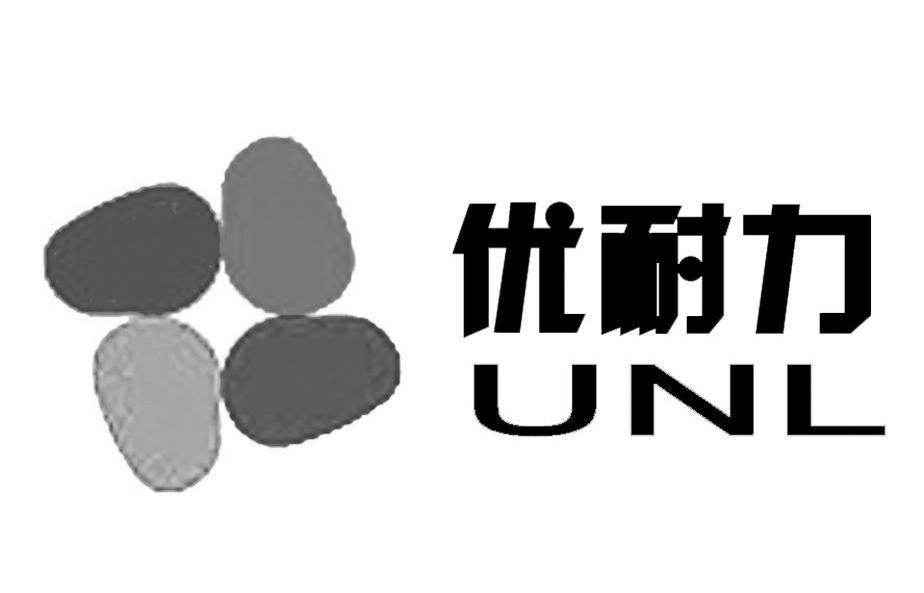 优耐力 UNL