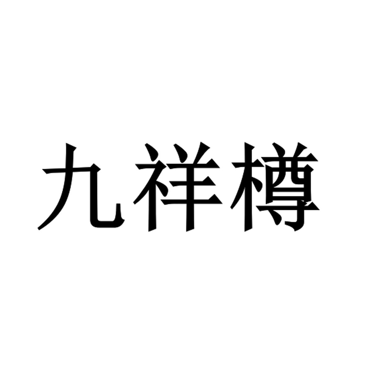 九祥樽