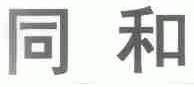 同和