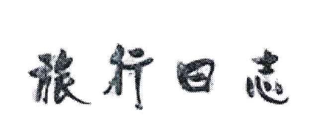 旅行日志