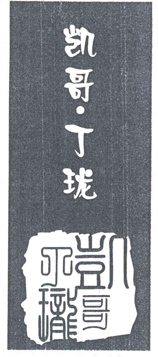 凯哥丁珑