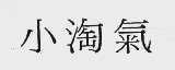 小淘气