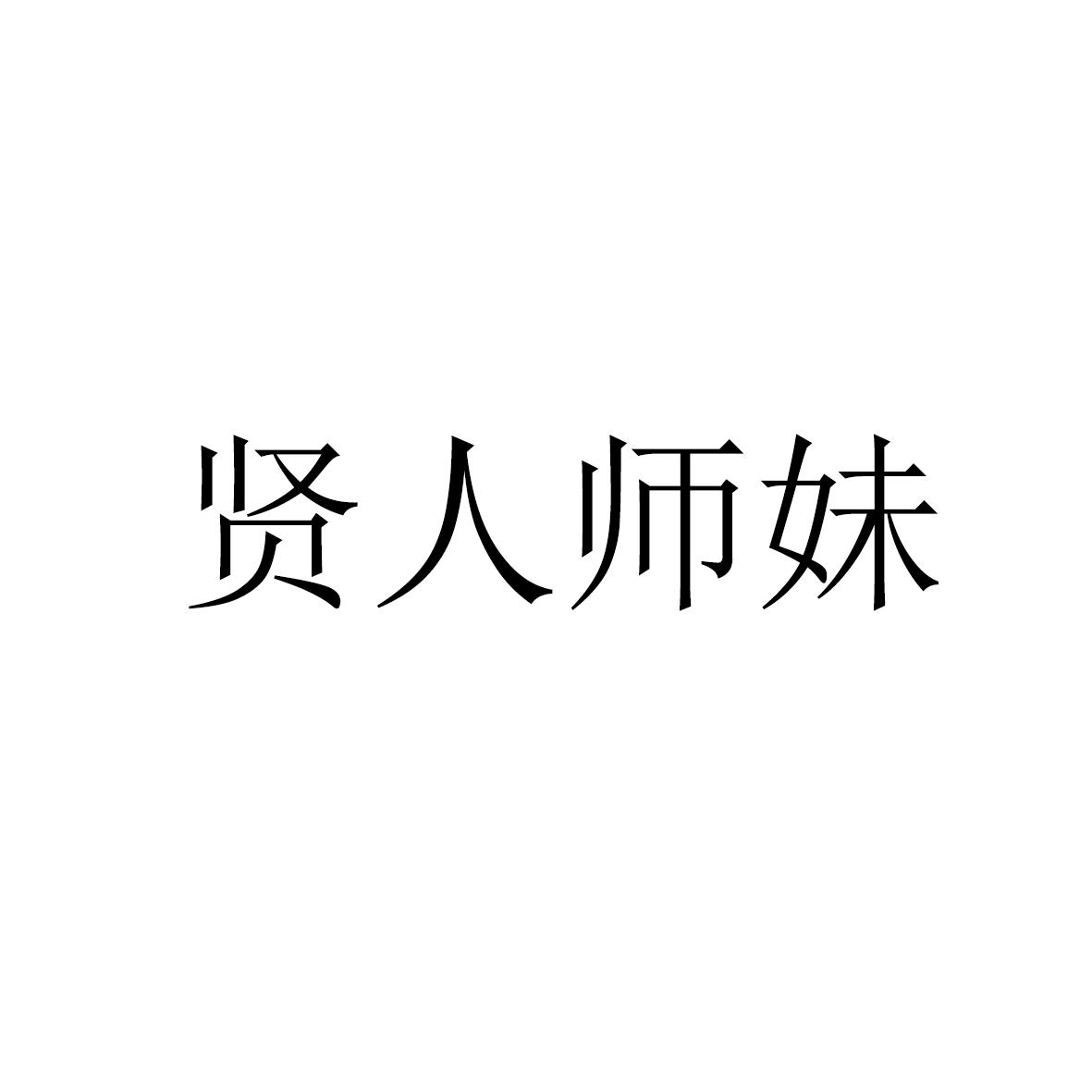 贤人师妹