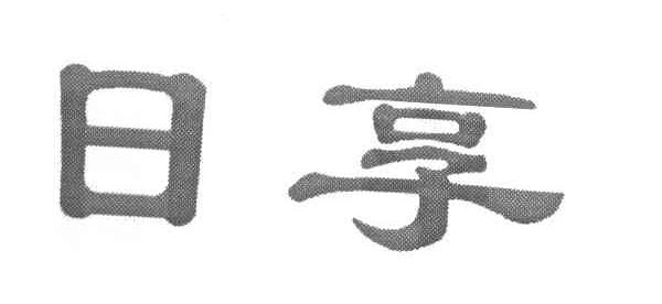 日享