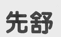 先舒