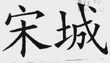 宋城