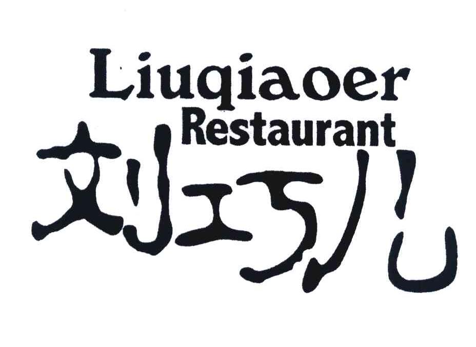 刘巧儿 LIUQIAOER RESTAURANT