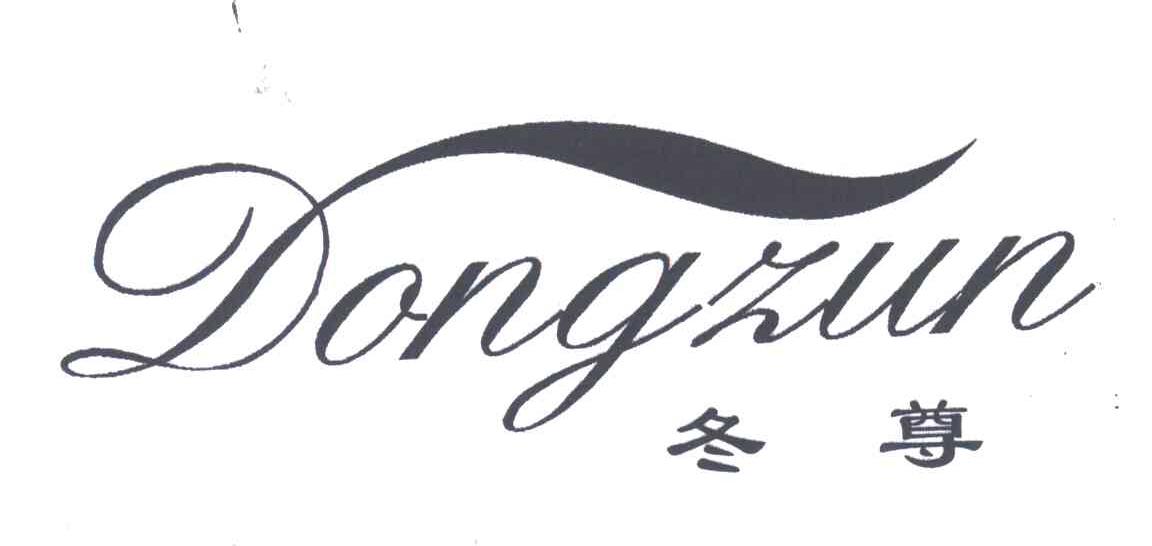 冬尊