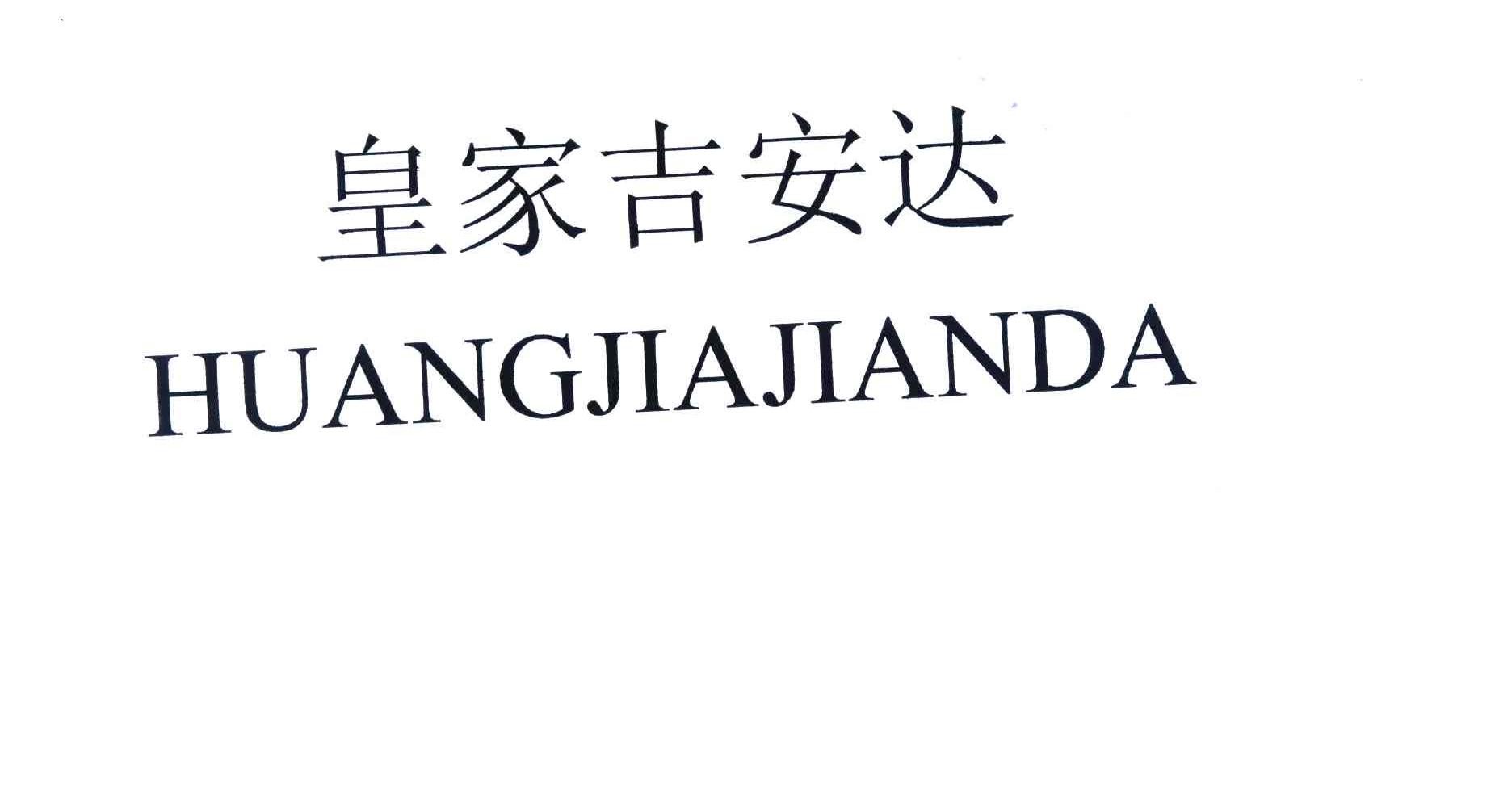 皇家吉安达