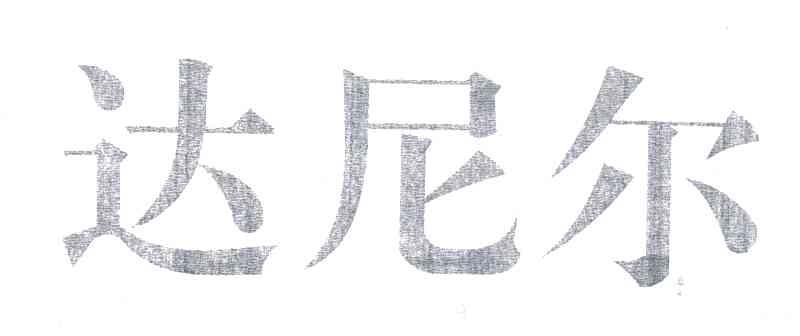 达尼尔