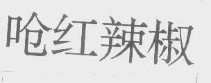 呛红辣椒