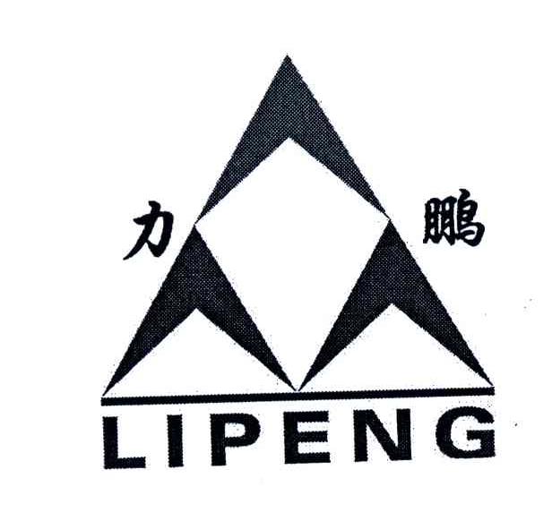 力鹏