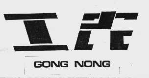 工农