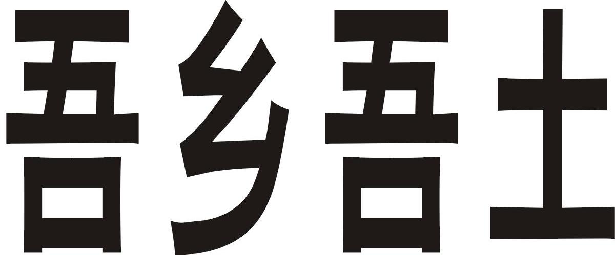 吾乡吾土