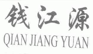钱江源