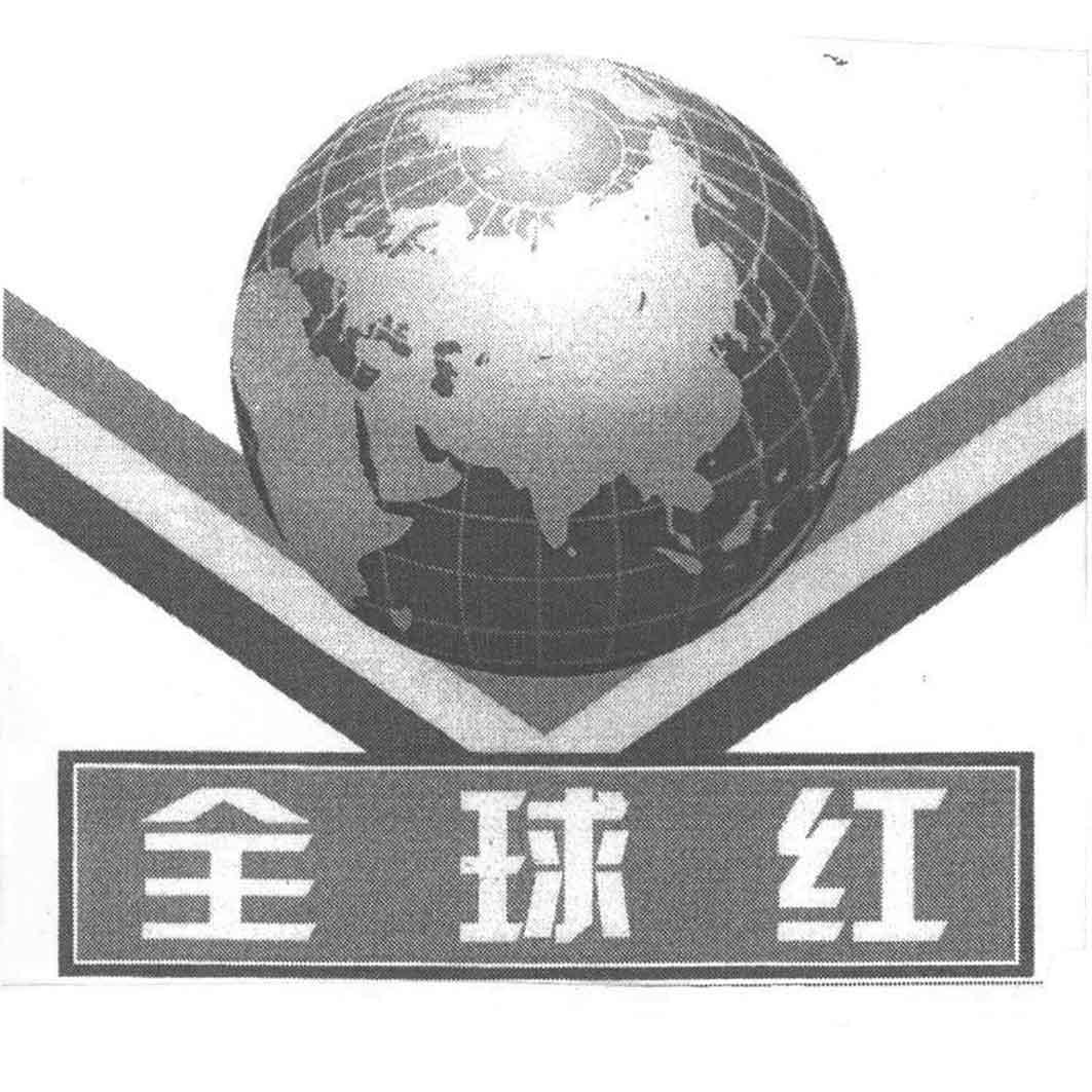 全球红