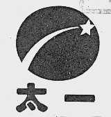 太一