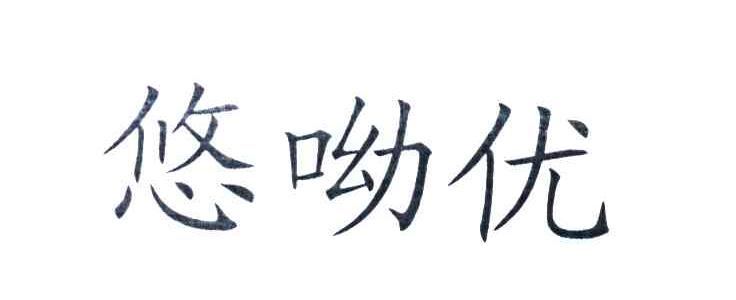 悠呦优