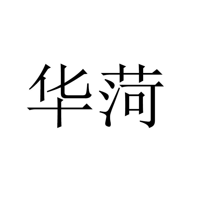 华菏