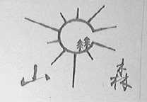 山森
