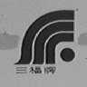 三福