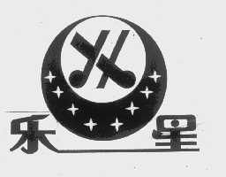 乐星