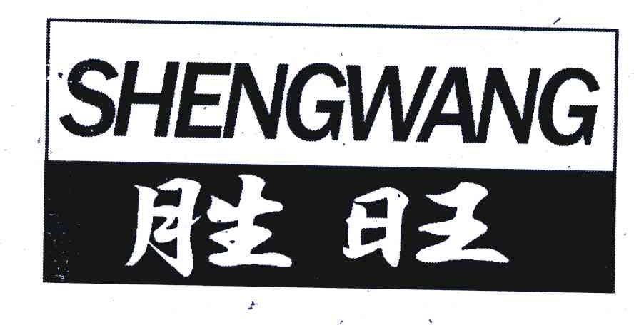 胜旺