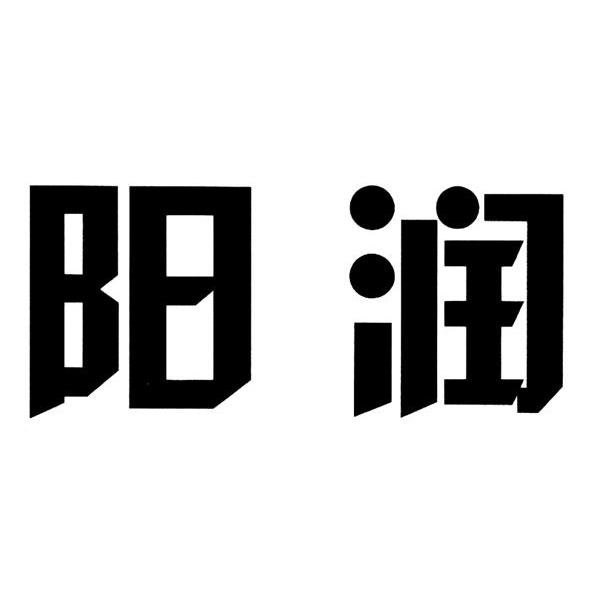 阳润