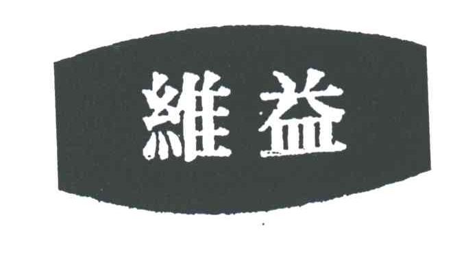 维益