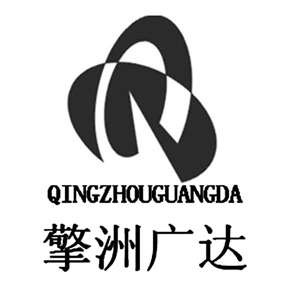 擎洲广达