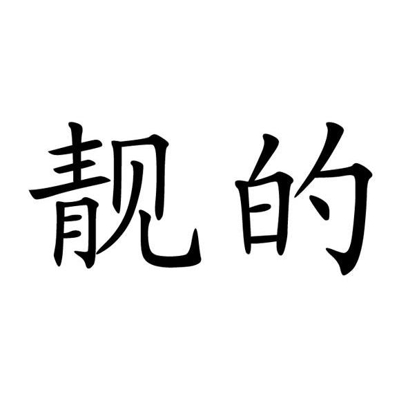 靓的