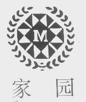 家园