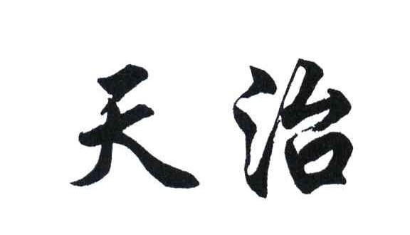 天治