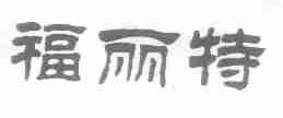 福丽特