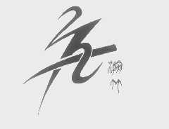 瀚竹