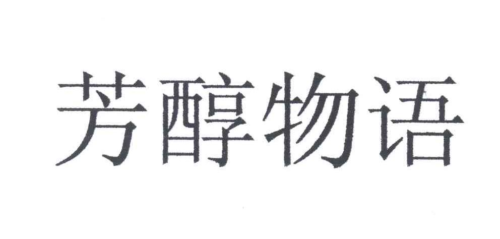 芳醇物语
