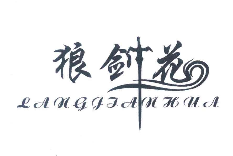 狼剑花