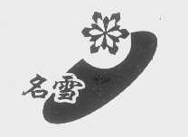 名雪