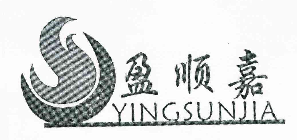 盈顺嘉