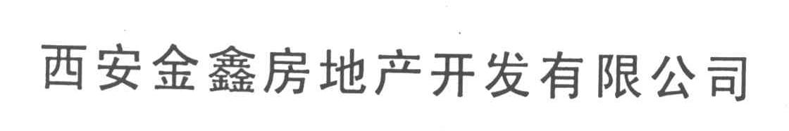 西安金鑫房地产开发有限公司