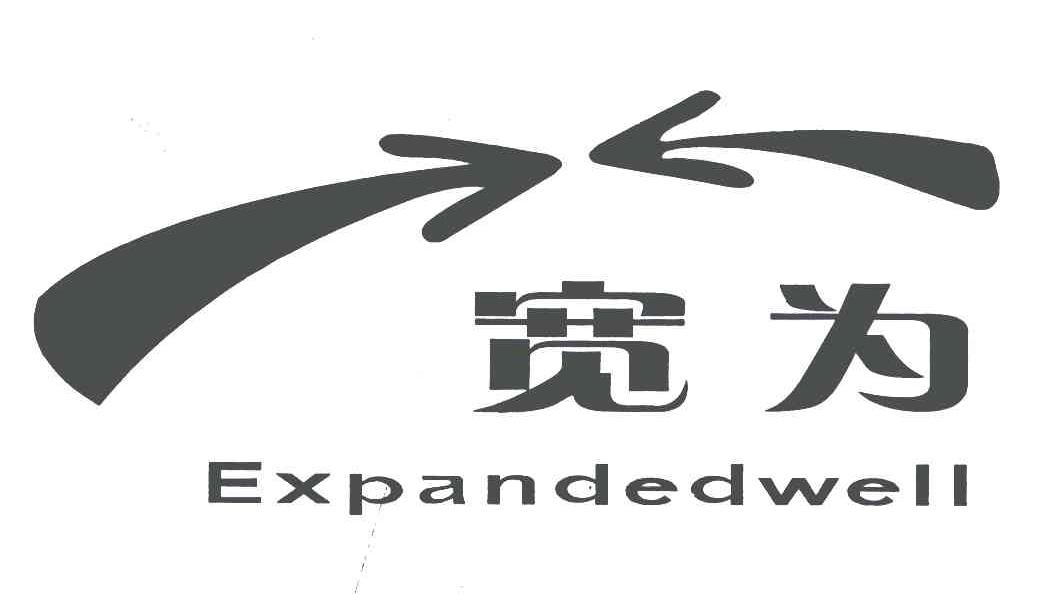 宽为;EXPANDEDWELL