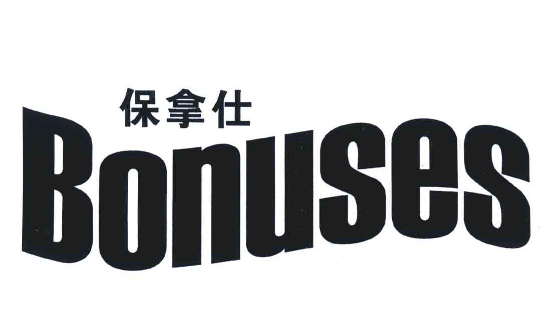 保拿仕 BONUSES