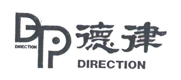 德律;DIRECTION