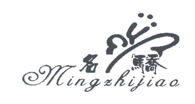 名骄;MINGZHIJIAO