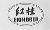 红桂
