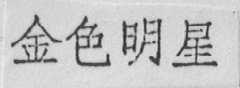 金色明星