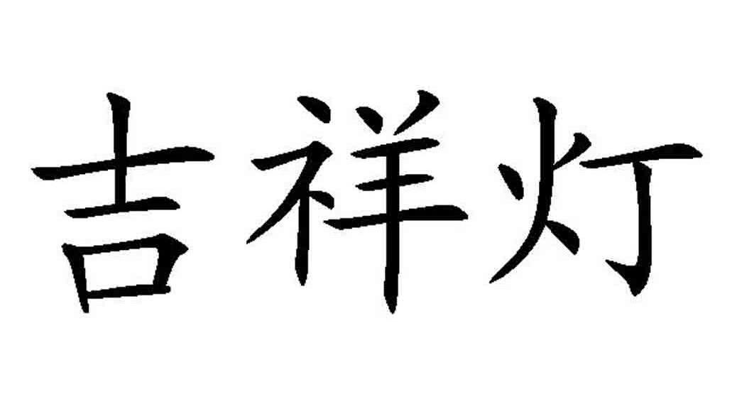 吉祥灯