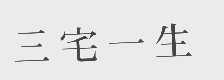 三宅一生