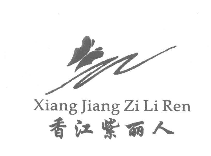 香江紫丽人