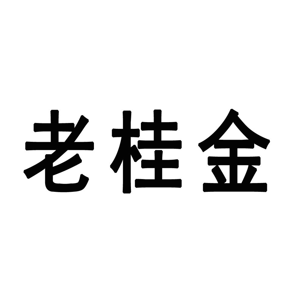 老桂金
